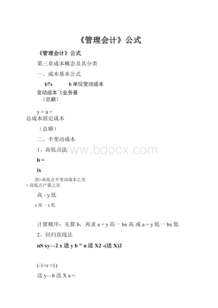 《管理会计》公式.docx_第1页