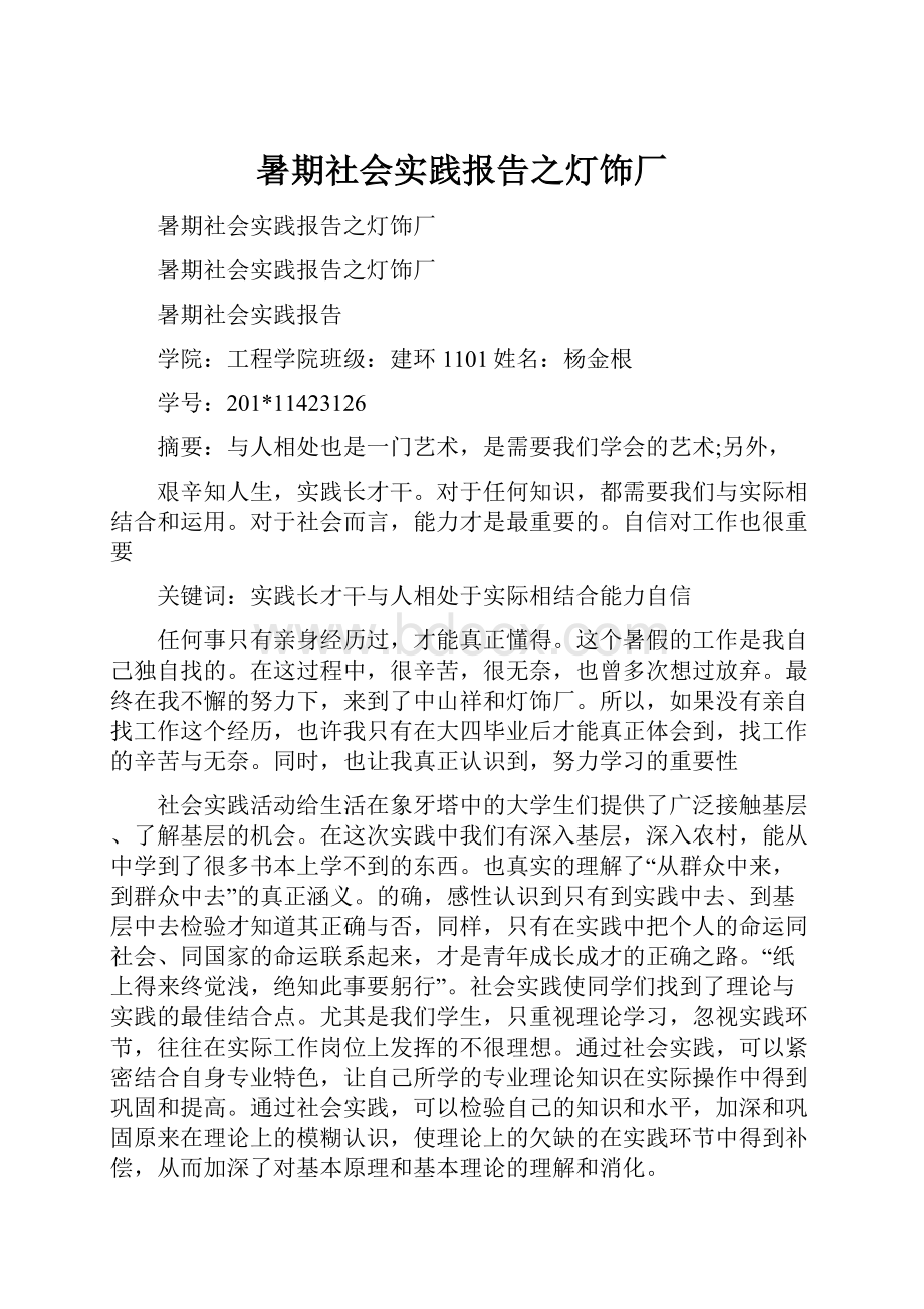 暑期社会实践报告之灯饰厂.docx_第1页