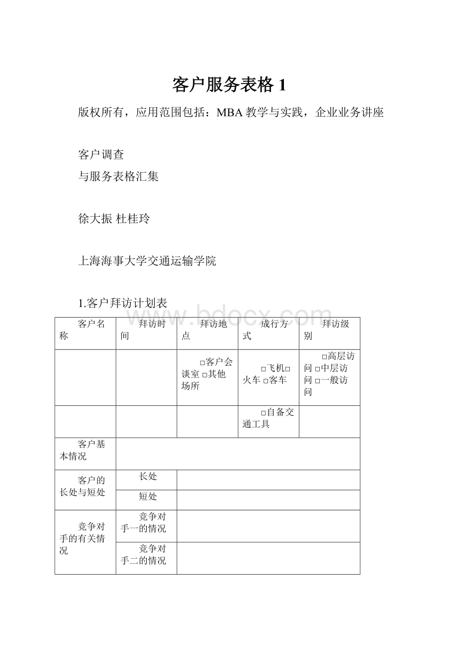 客户服务表格1.docx_第1页