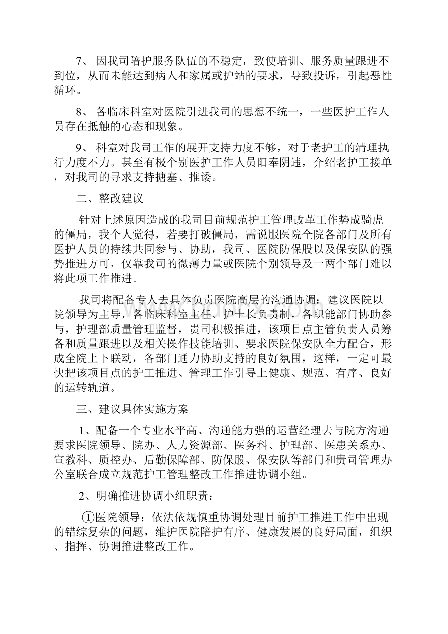 护工改革工作整改建议.docx_第2页