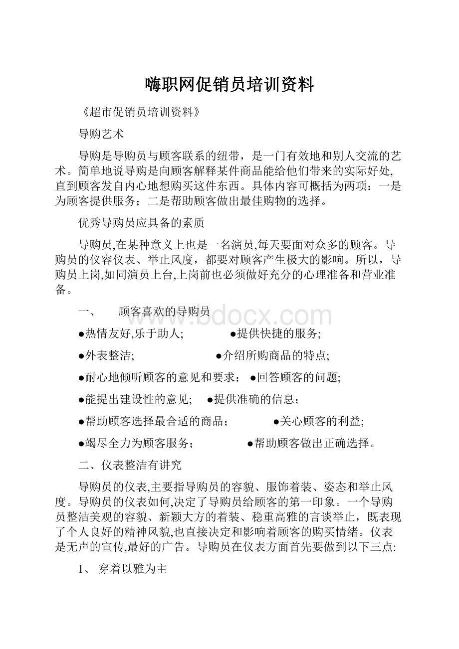 嗨职网促销员培训资料.docx