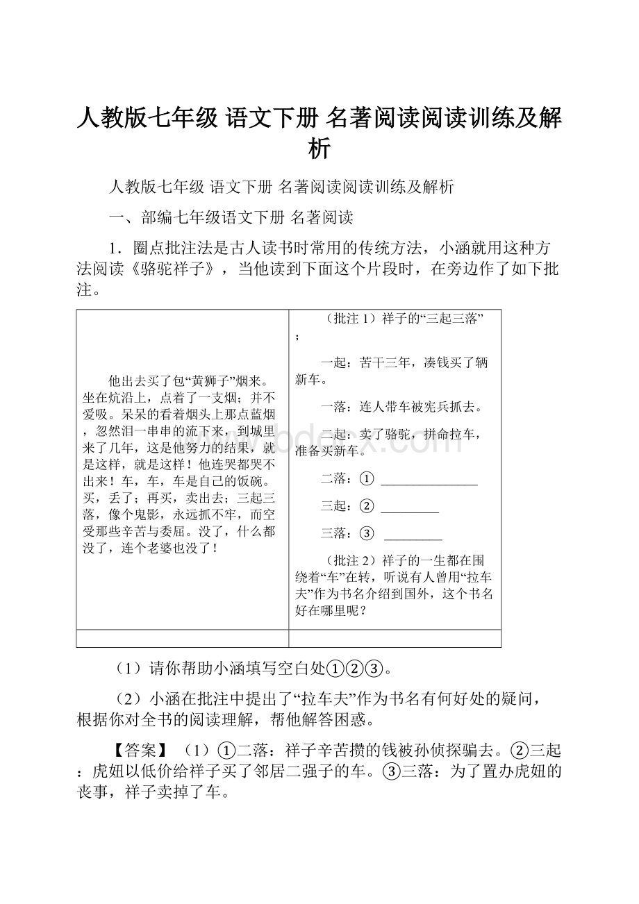 人教版七年级 语文下册 名著阅读阅读训练及解析Word格式.docx