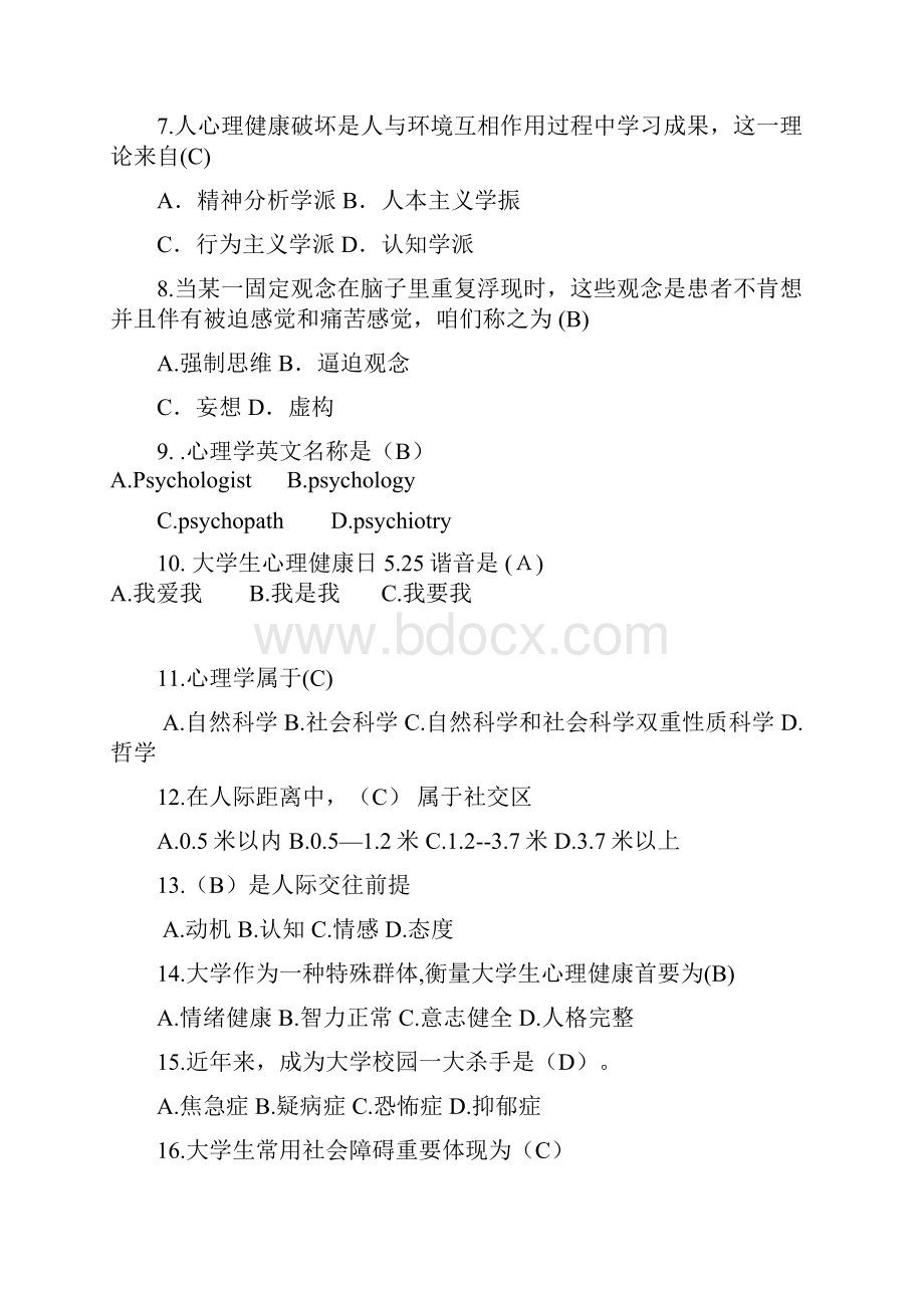 心理健康知识竞赛题库完整版.docx_第2页