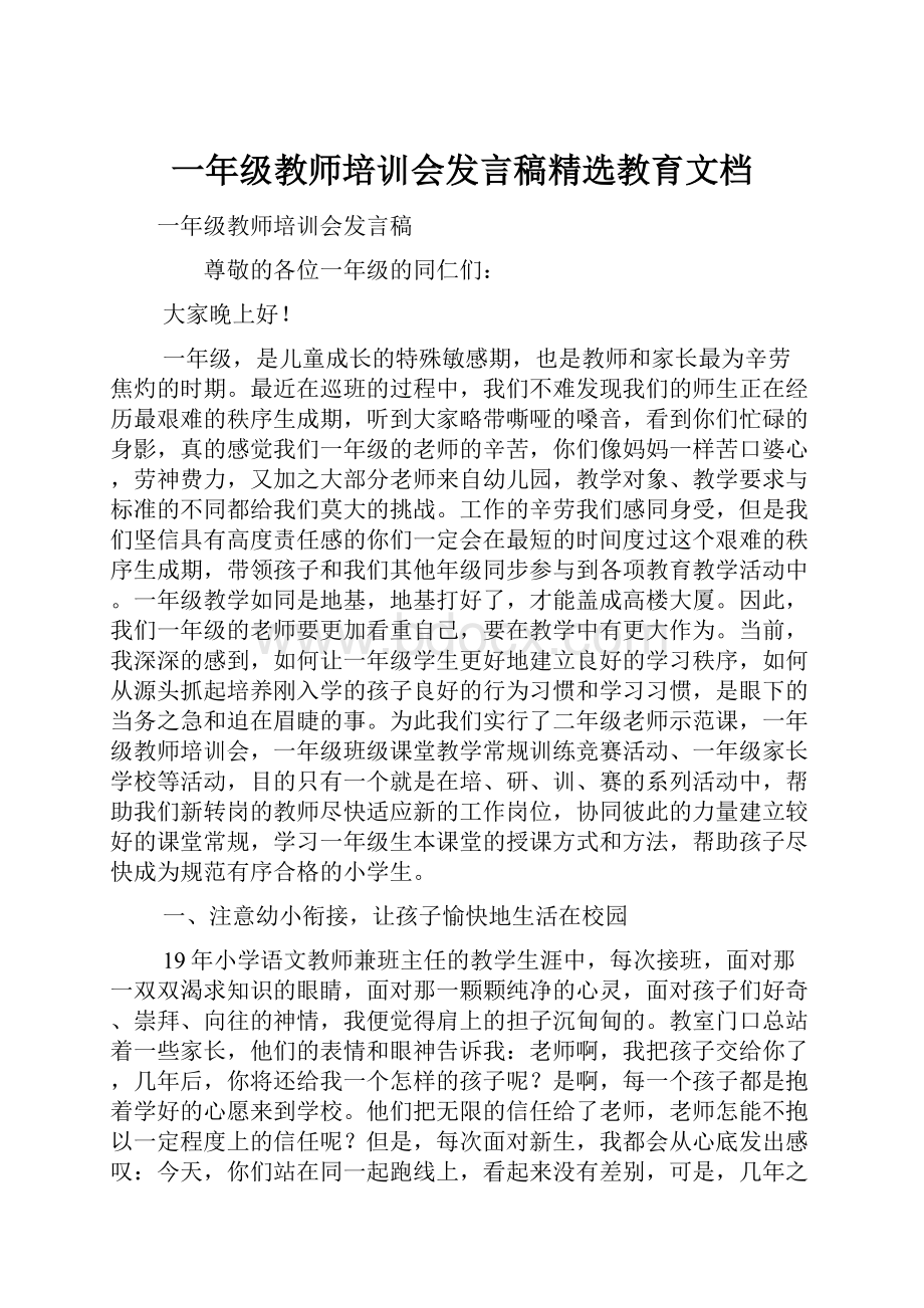 一年级教师培训会发言稿精选教育文档Word文档格式.docx_第1页