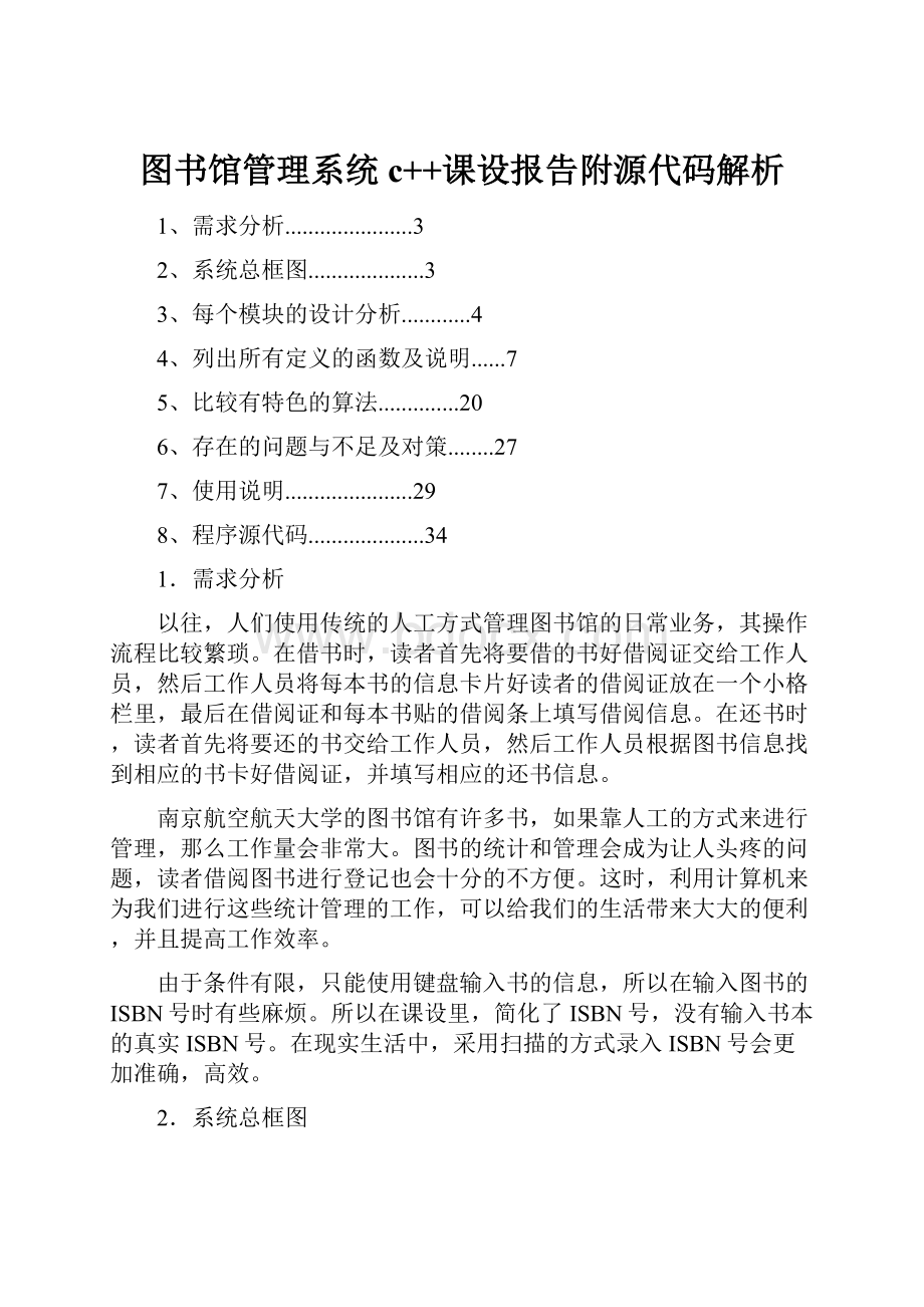 图书馆管理系统c++课设报告附源代码解析.docx_第1页