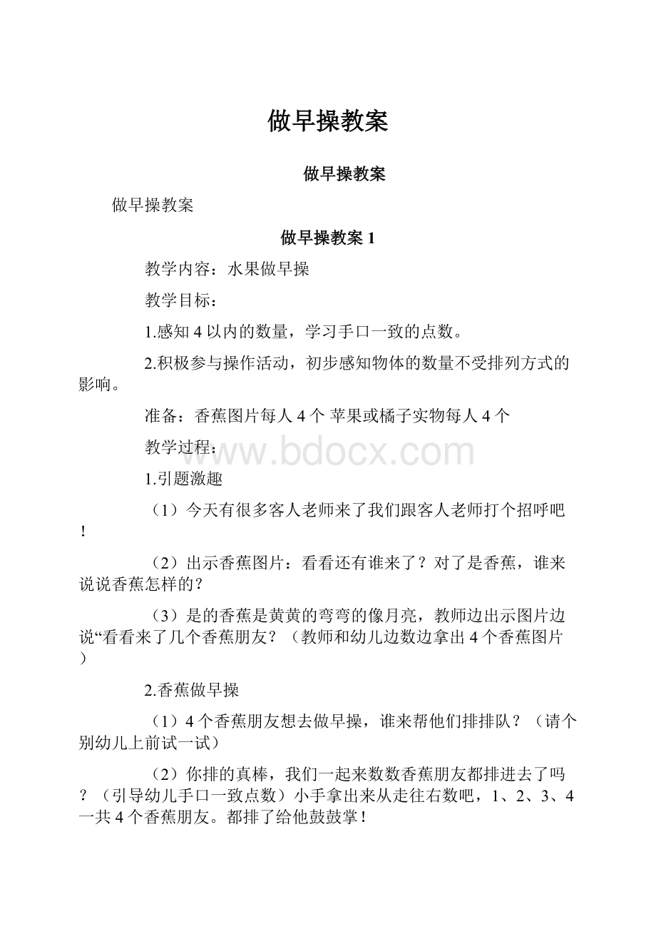 做早操教案.docx