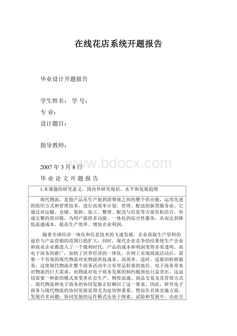 在线花店系统开题报告.docx