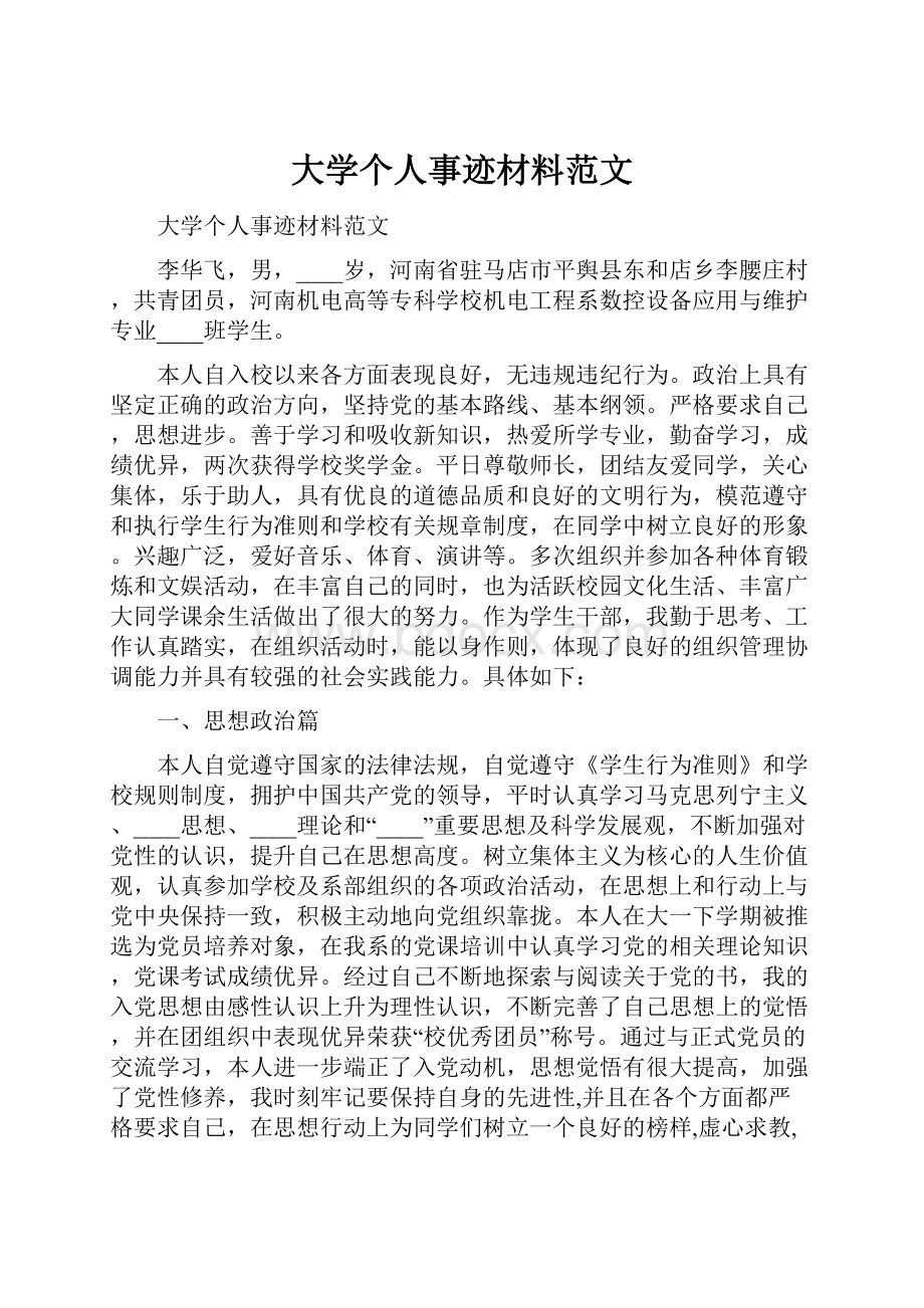 大学个人事迹材料范文Word格式.docx