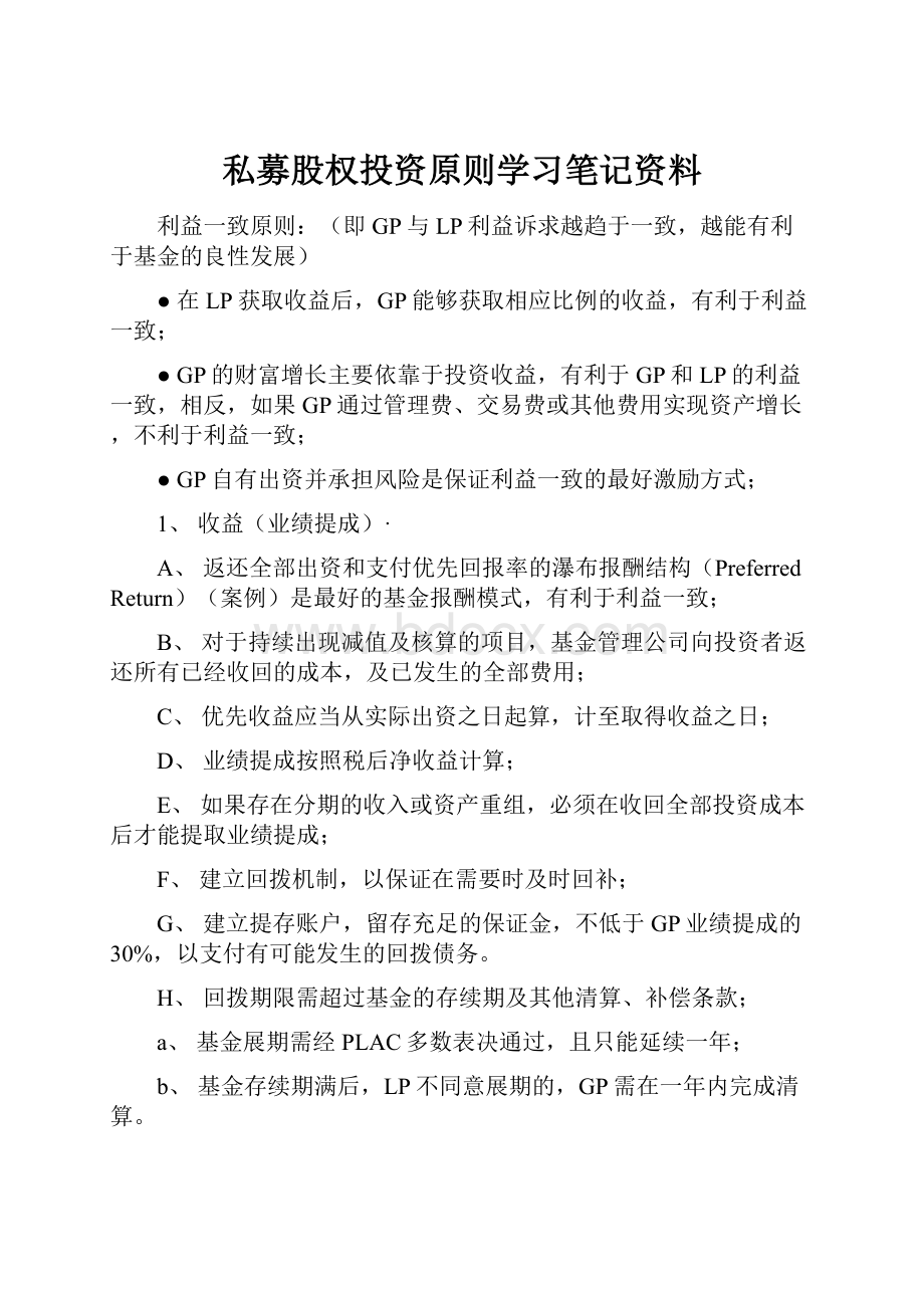 私募股权投资原则学习笔记资料.docx