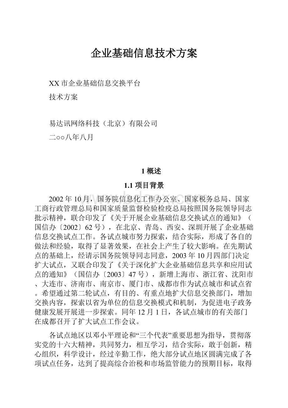 企业基础信息技术方案.docx