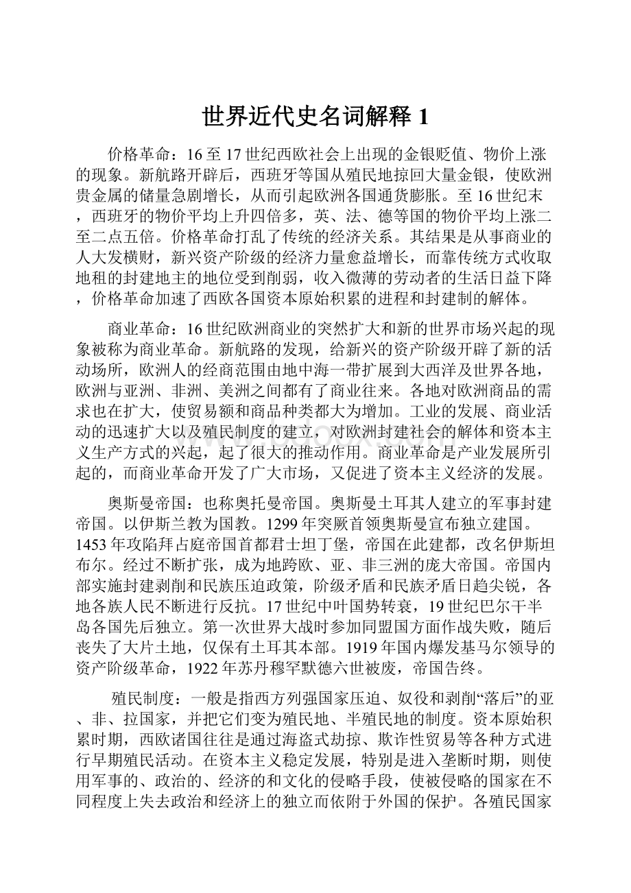 世界近代史名词解释1Word文件下载.docx