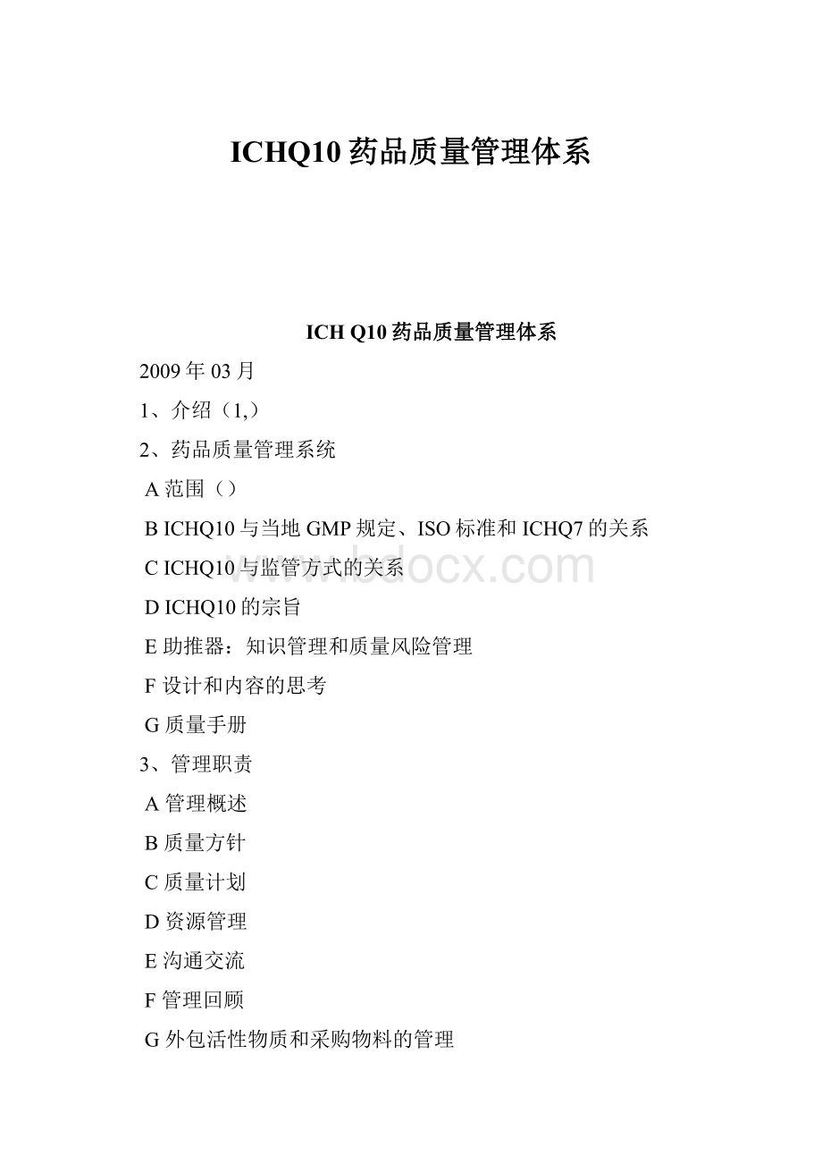 ICHQ10药品质量管理体系.docx_第1页