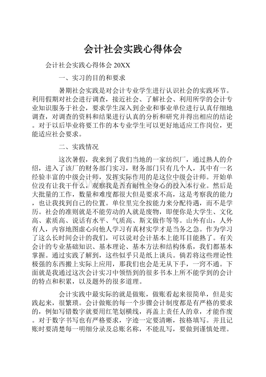 会计社会实践心得体会.docx_第1页