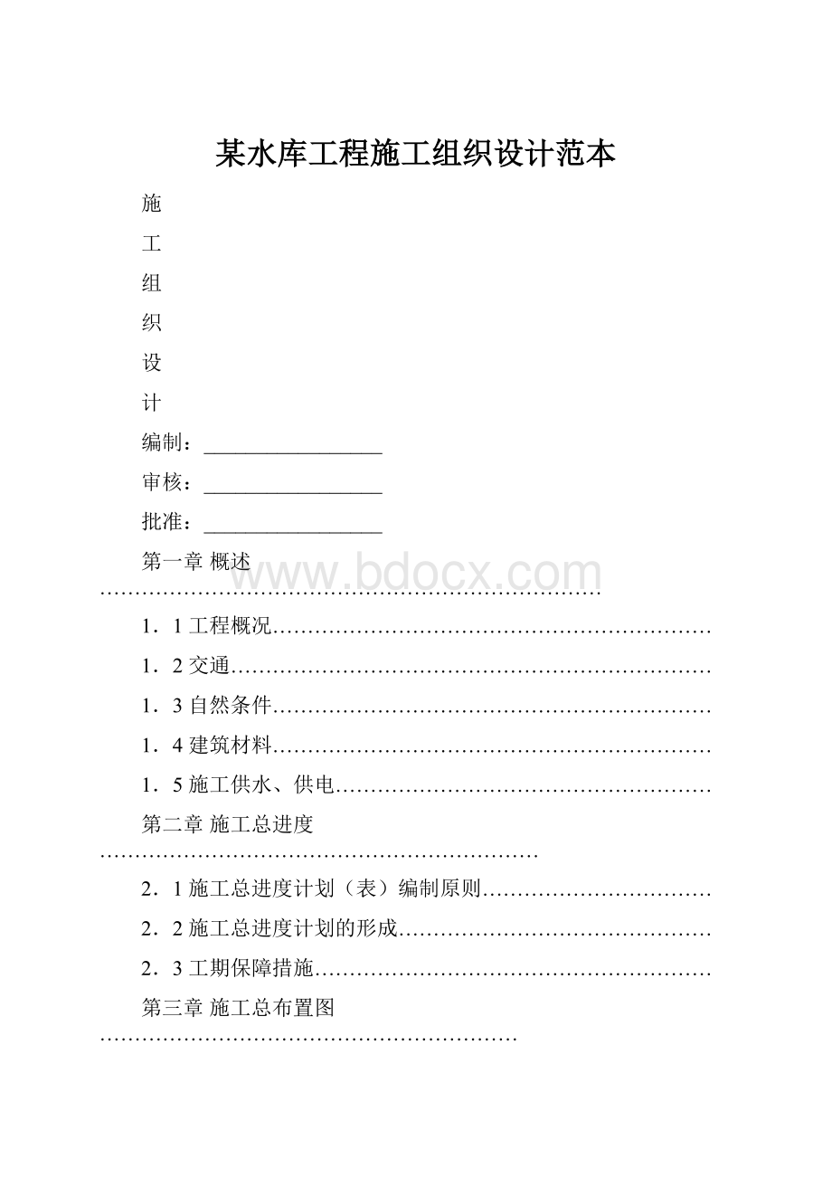 某水库工程施工组织设计范本.docx