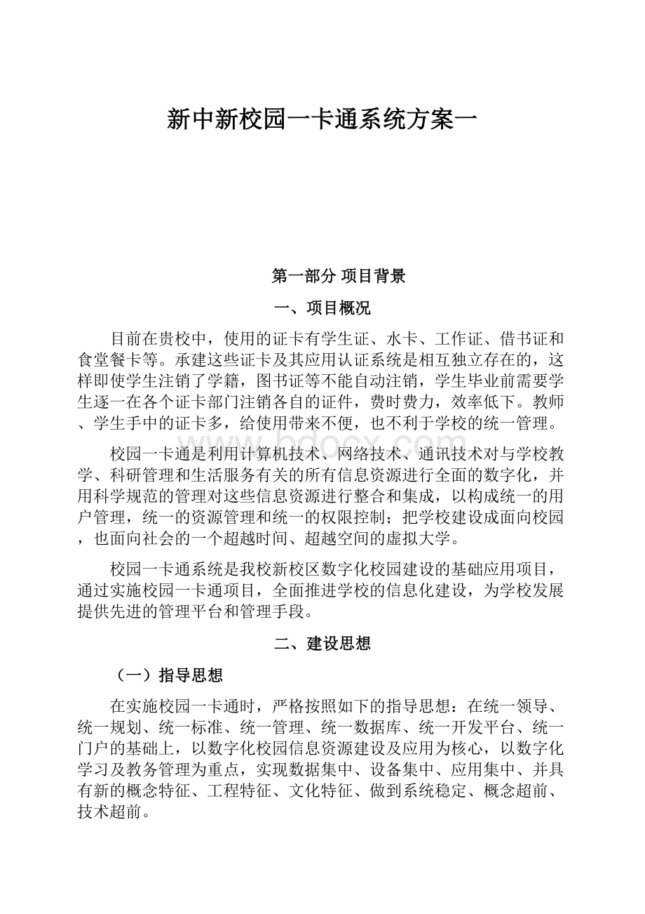 新中新校园一卡通系统方案一.docx_第1页