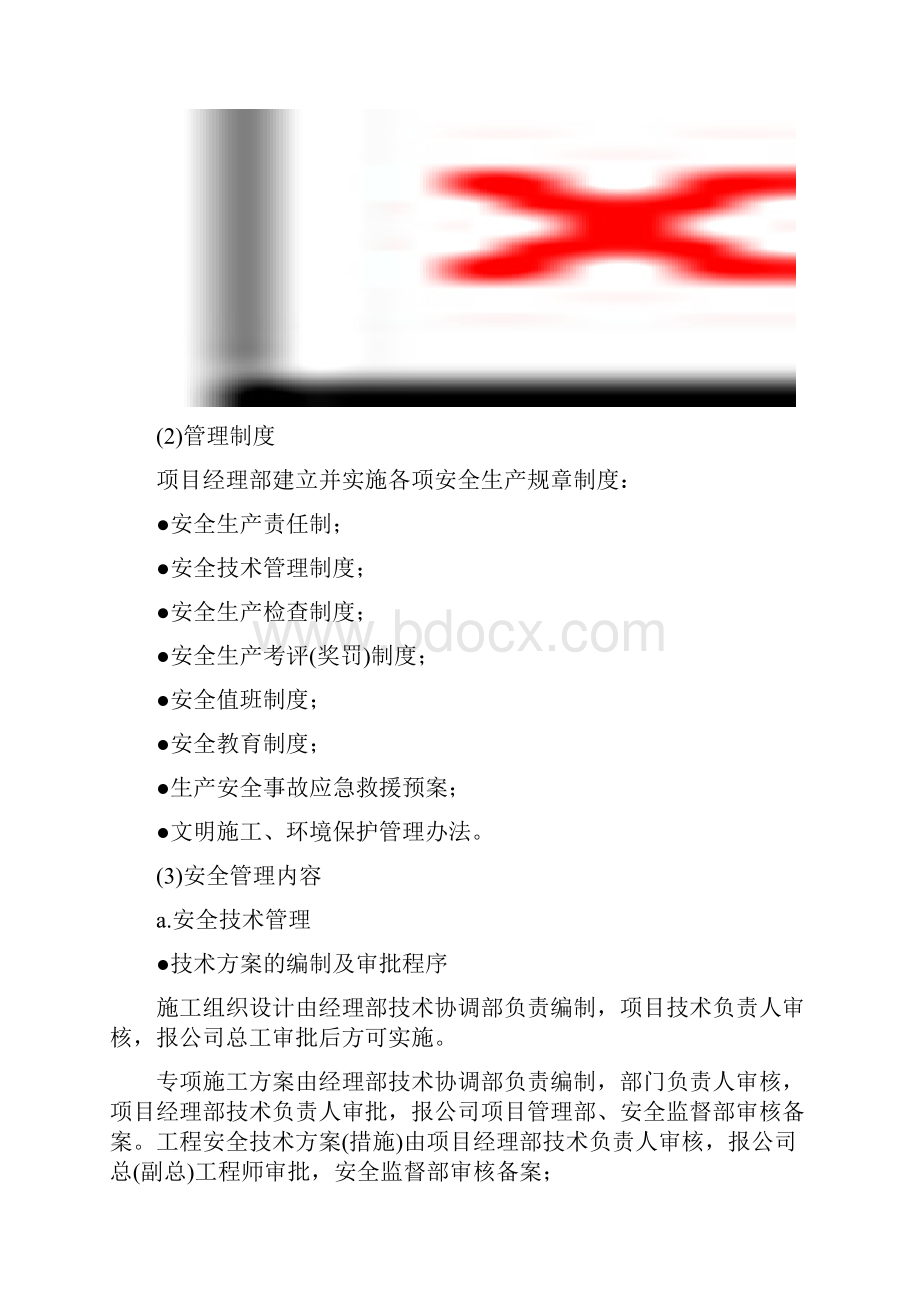 安全生产专项施工方案室内装修.docx_第2页