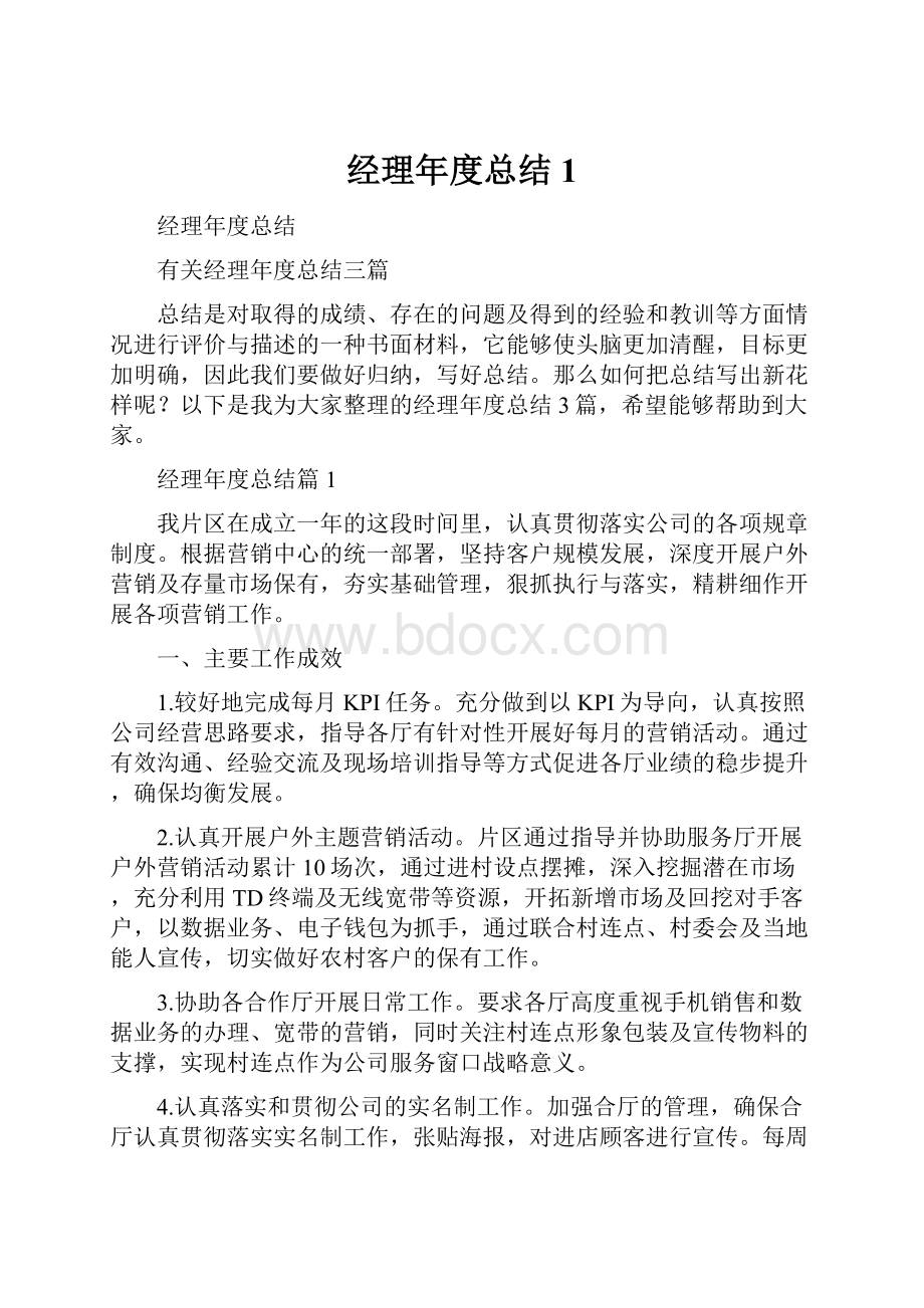 经理年度总结1.docx