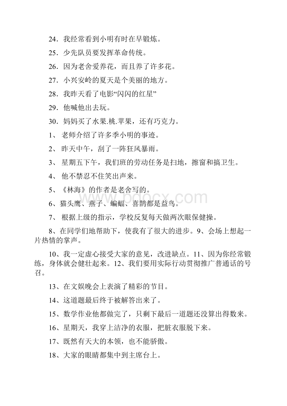 小学修改病句练习题及答案.docx_第2页