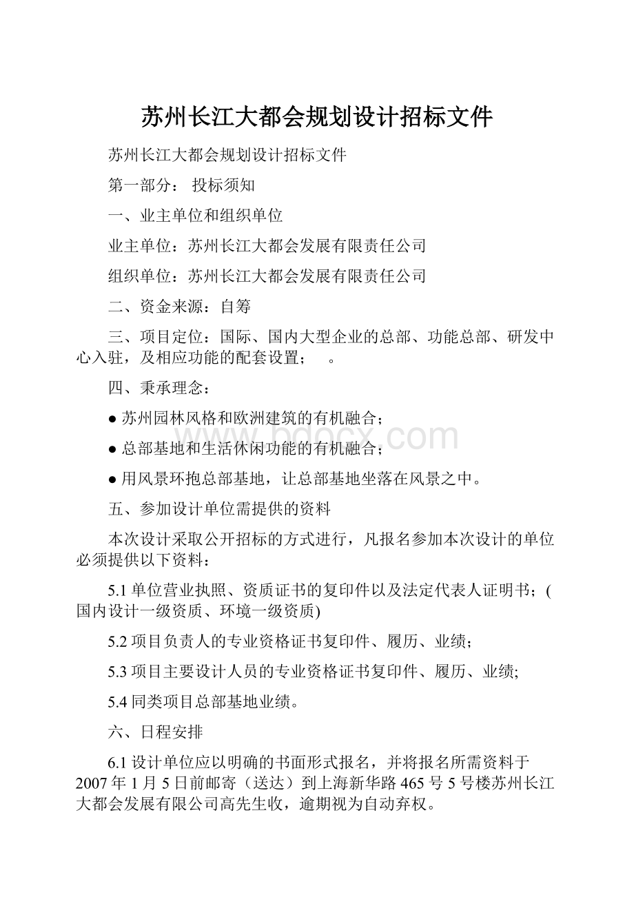 苏州长江大都会规划设计招标文件.docx_第1页