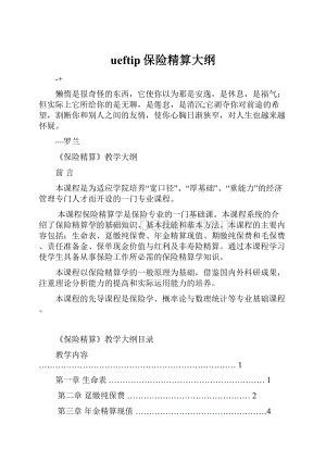 ueftip保险精算大纲Word格式.docx