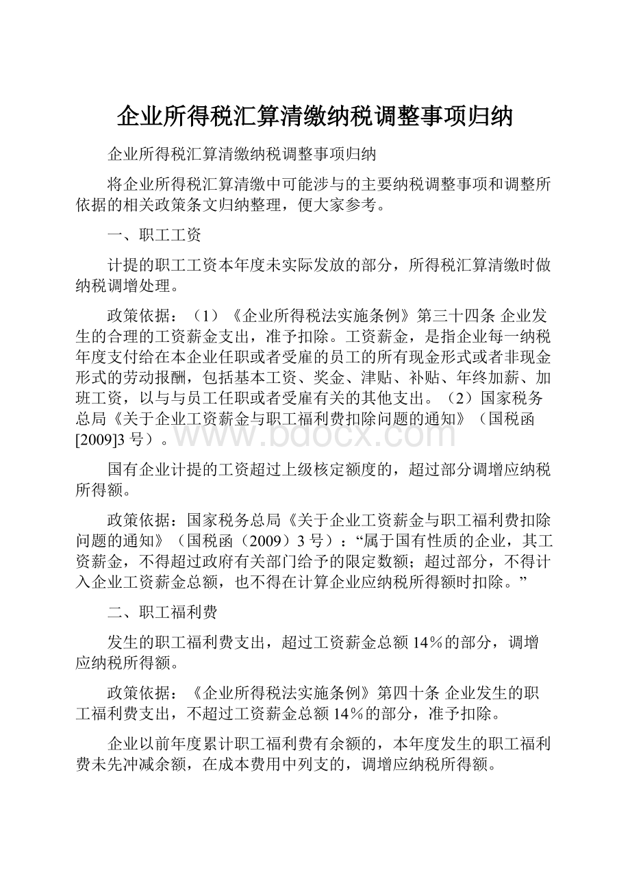 企业所得税汇算清缴纳税调整事项归纳.docx_第1页