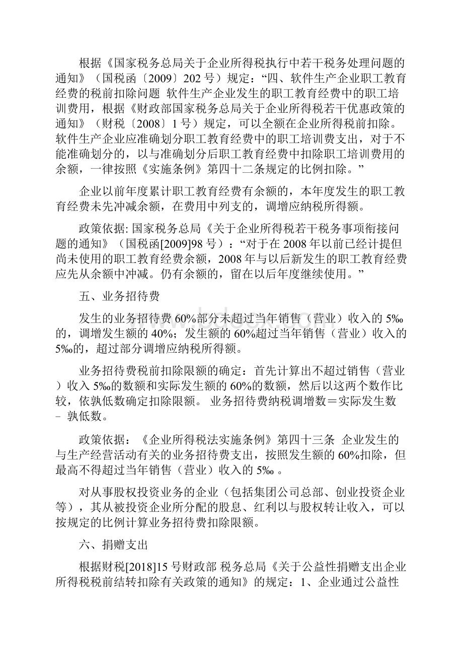 企业所得税汇算清缴纳税调整事项归纳.docx_第3页