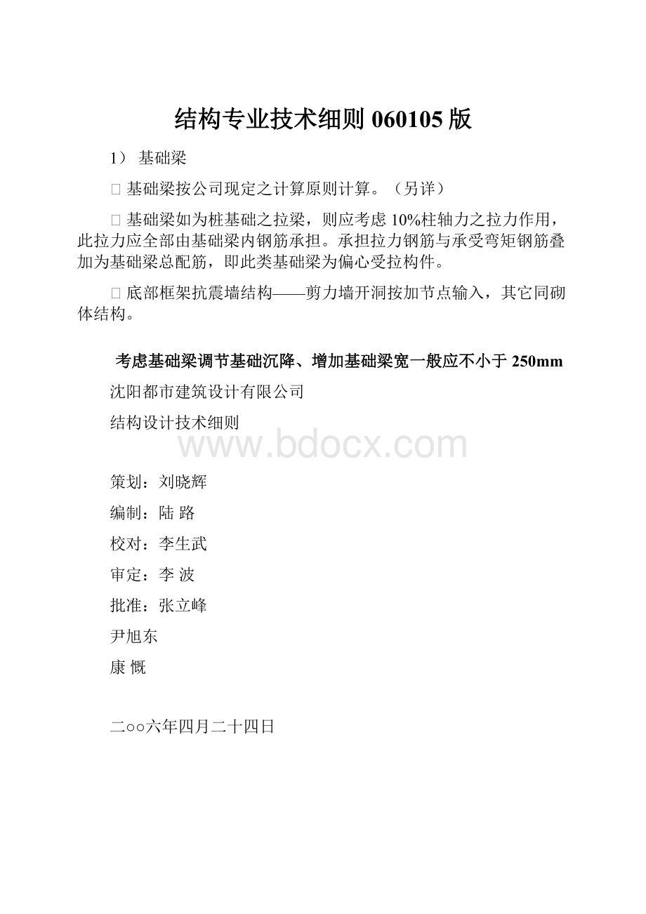 结构专业技术细则060105版Word格式文档下载.docx_第1页