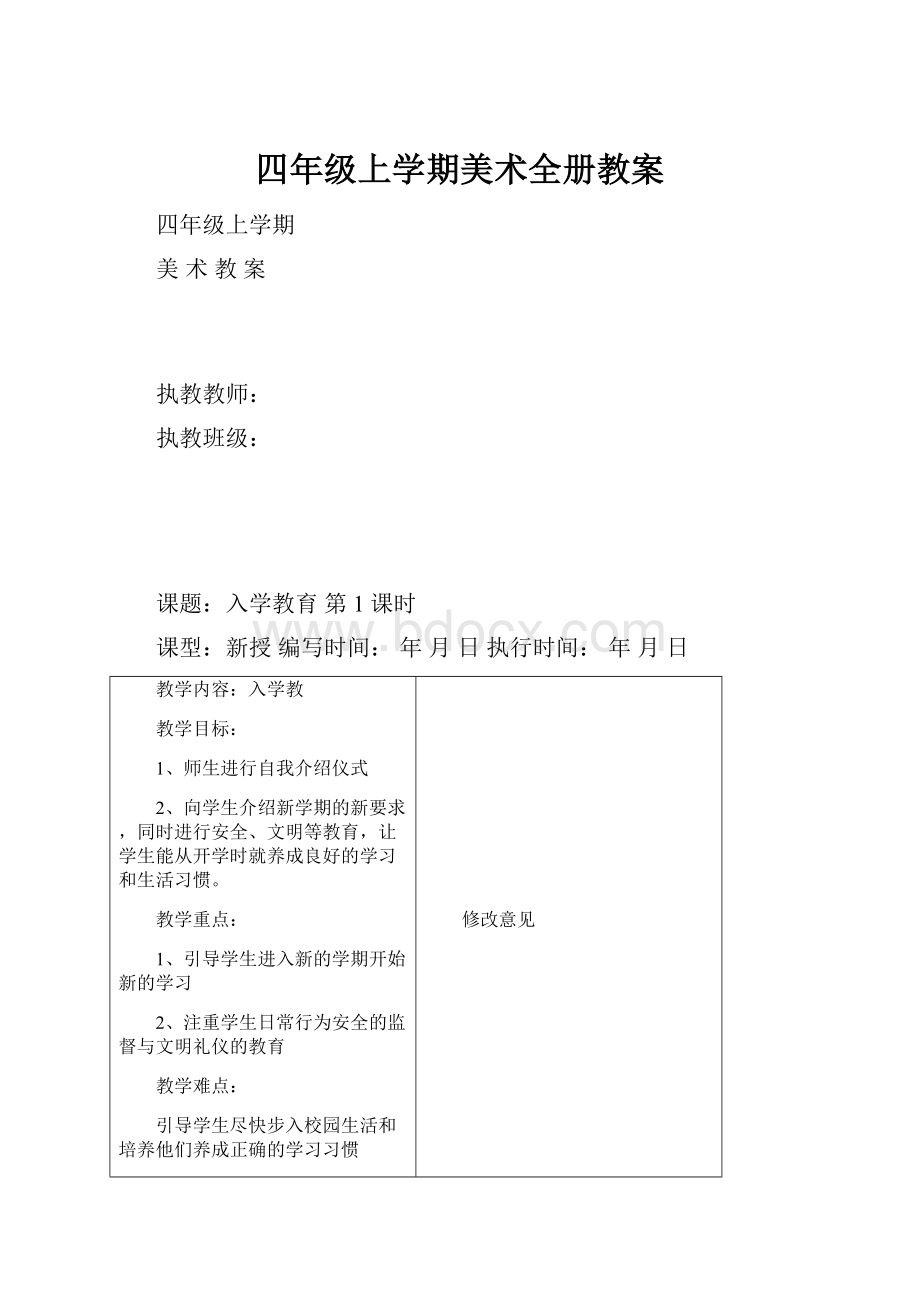 四年级上学期美术全册教案Word格式.docx