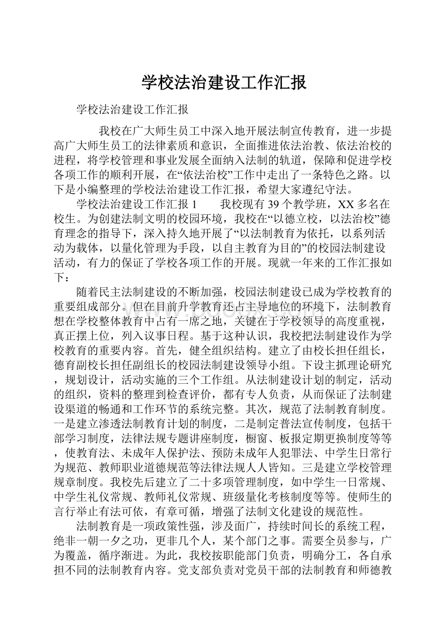 学校法治建设工作汇报.docx