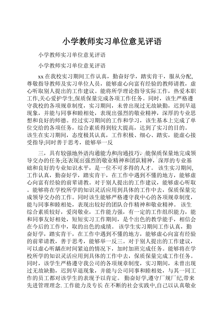 小学教师实习单位意见评语.docx_第1页