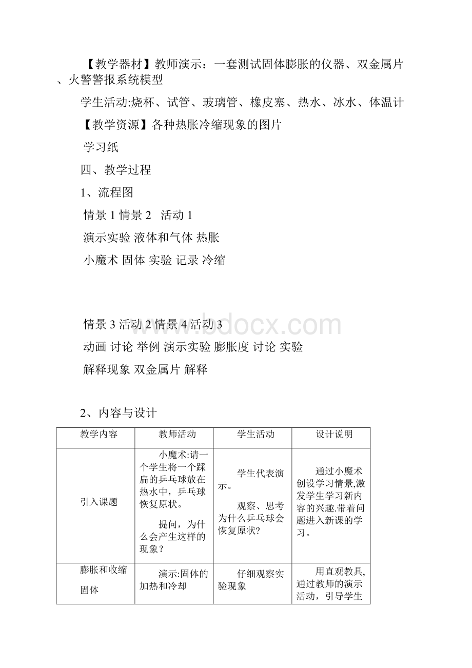 六年级科学上册 第4章 物质的粒子模型 45 热胀冷缩教案设计.docx_第2页