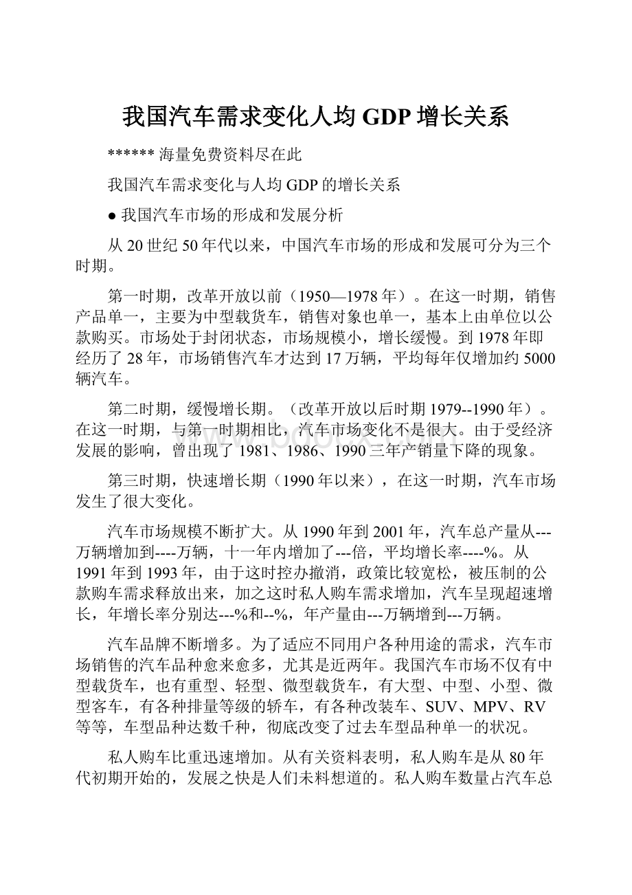 我国汽车需求变化人均GDP增长关系.docx