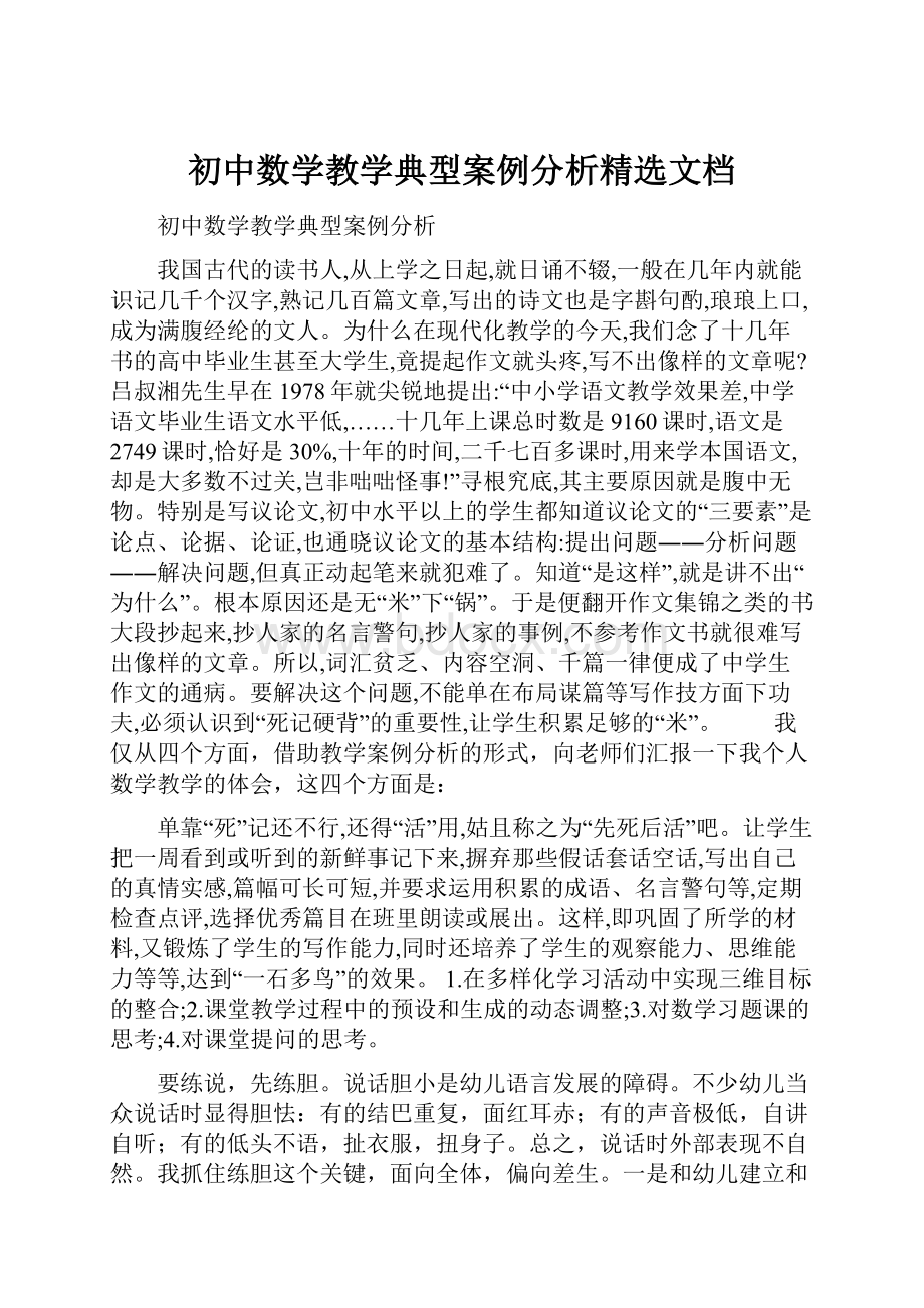 初中数学教学典型案例分析精选文档文档格式.docx