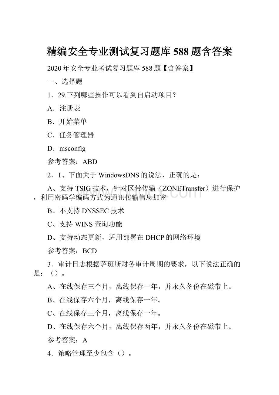 精编安全专业测试复习题库588题含答案.docx