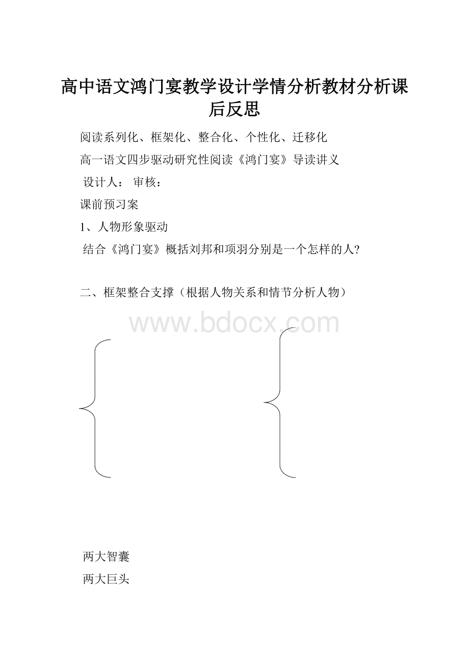 高中语文鸿门宴教学设计学情分析教材分析课后反思.docx_第1页