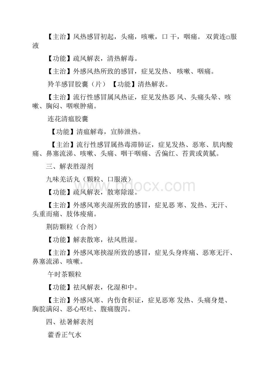 中药学专业二 常用中成药总结Word文档格式.docx_第2页