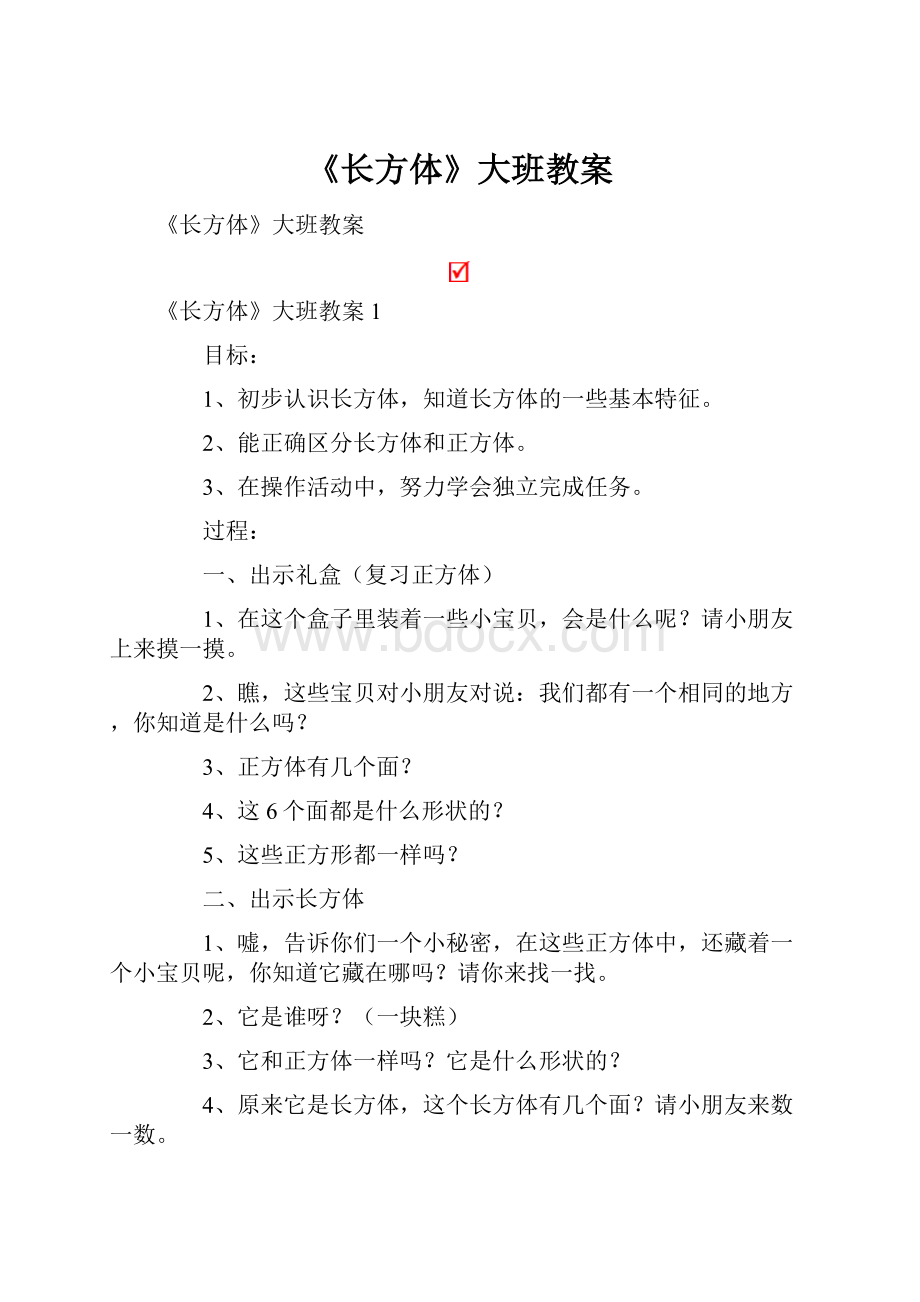 《长方体》大班教案.docx_第1页