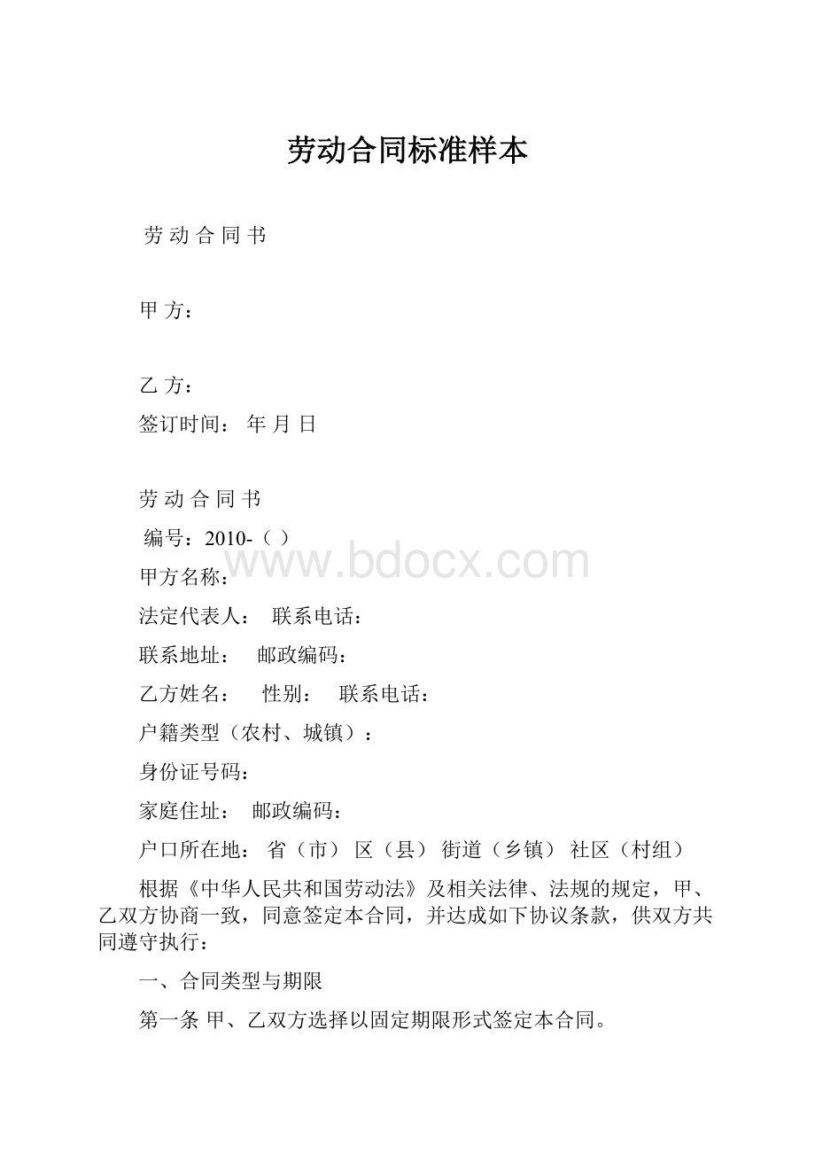 劳动合同标准样本.docx_第1页