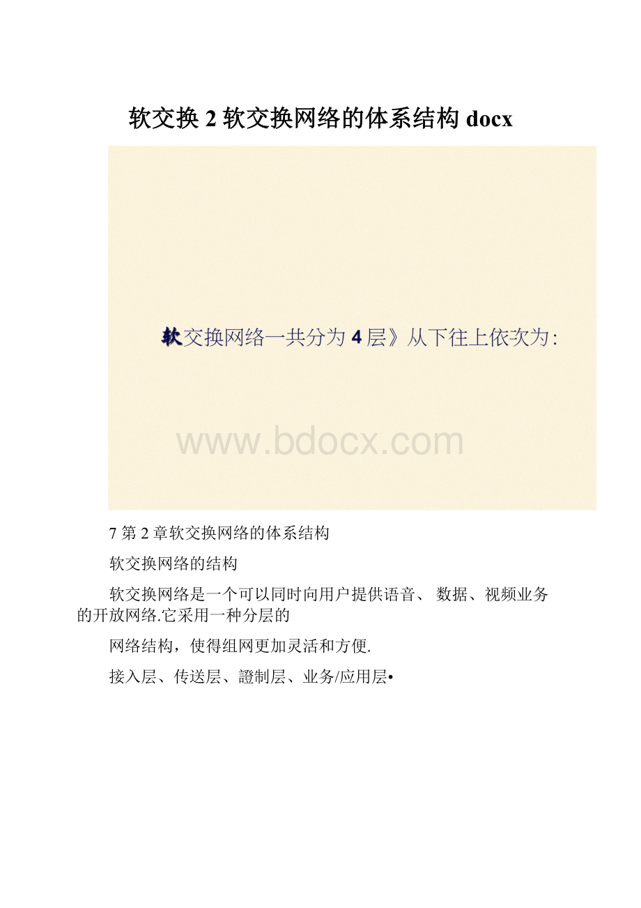 软交换2软交换网络的体系结构docx.docx_第1页