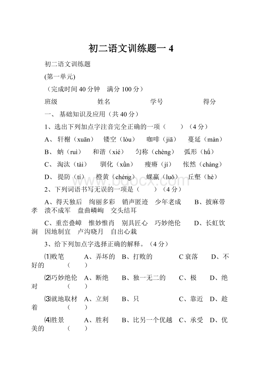 初二语文训练题一4Word格式文档下载.docx