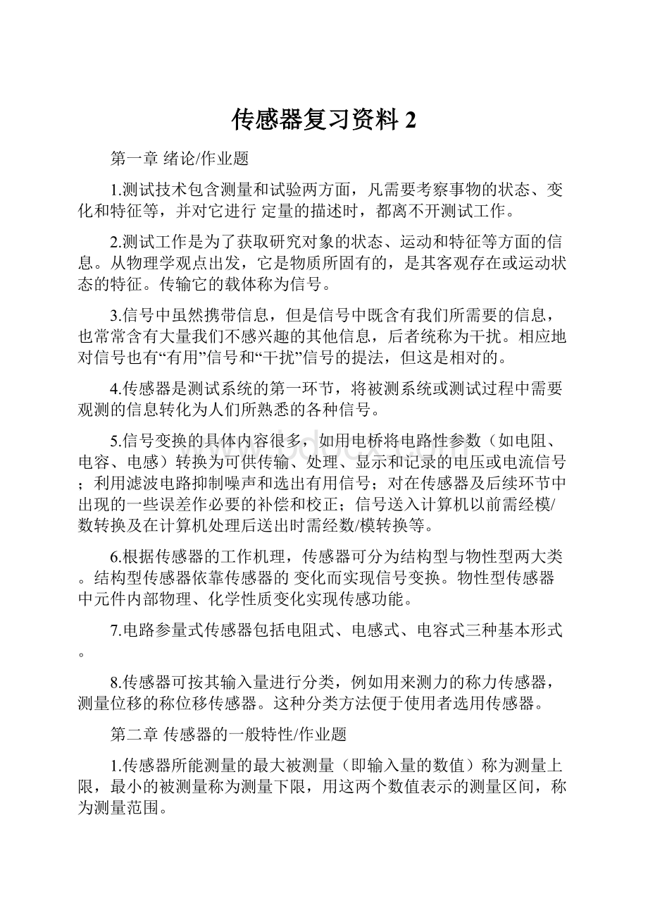 传感器复习资料2.docx