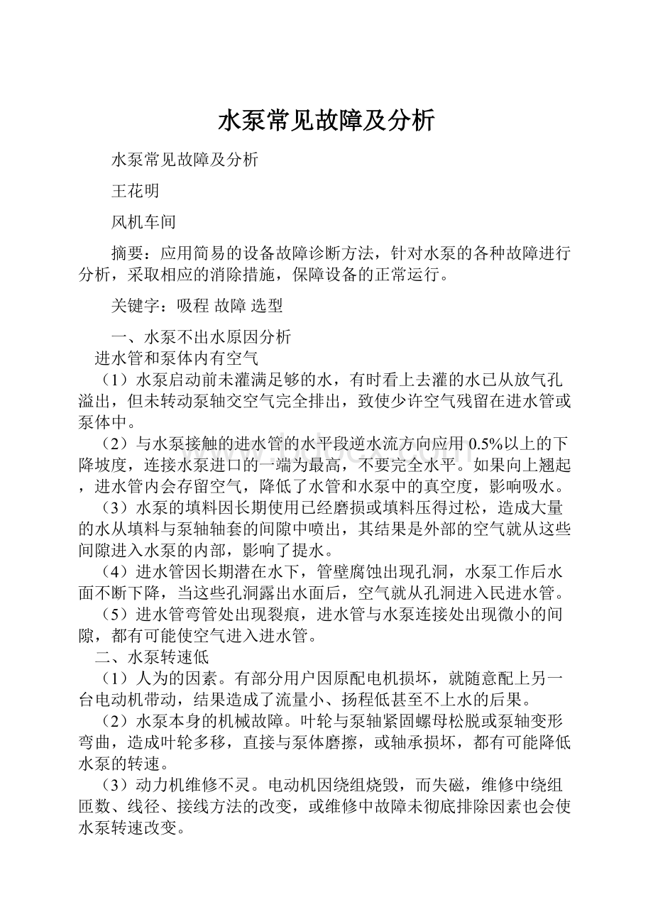 水泵常见故障及分析.docx