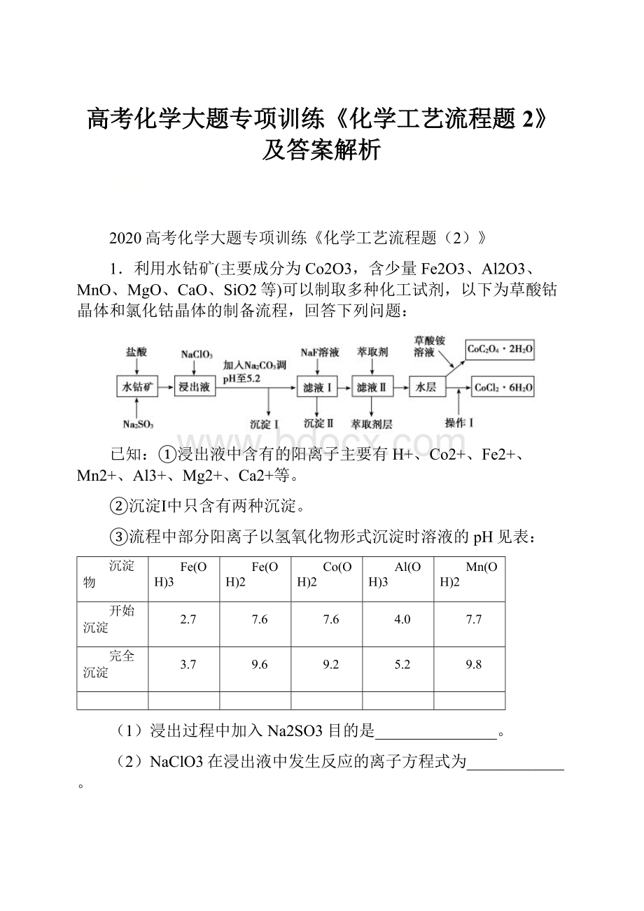 高考化学大题专项训练《化学工艺流程题2》及答案解析.docx