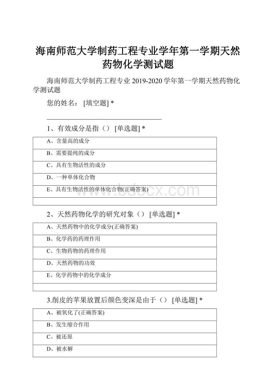 海南师范大学制药工程专业学年第一学期天然药物化学测试题.docx_第1页