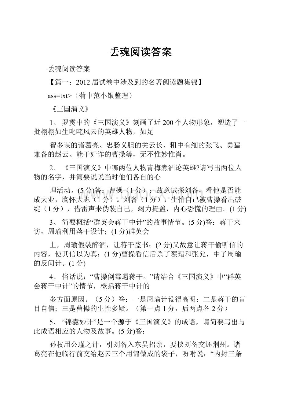 丢魂阅读答案.docx