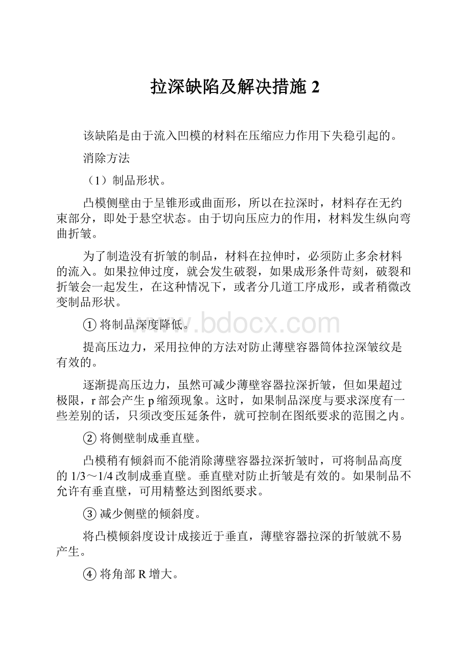 拉深缺陷及解决措施2.docx_第1页