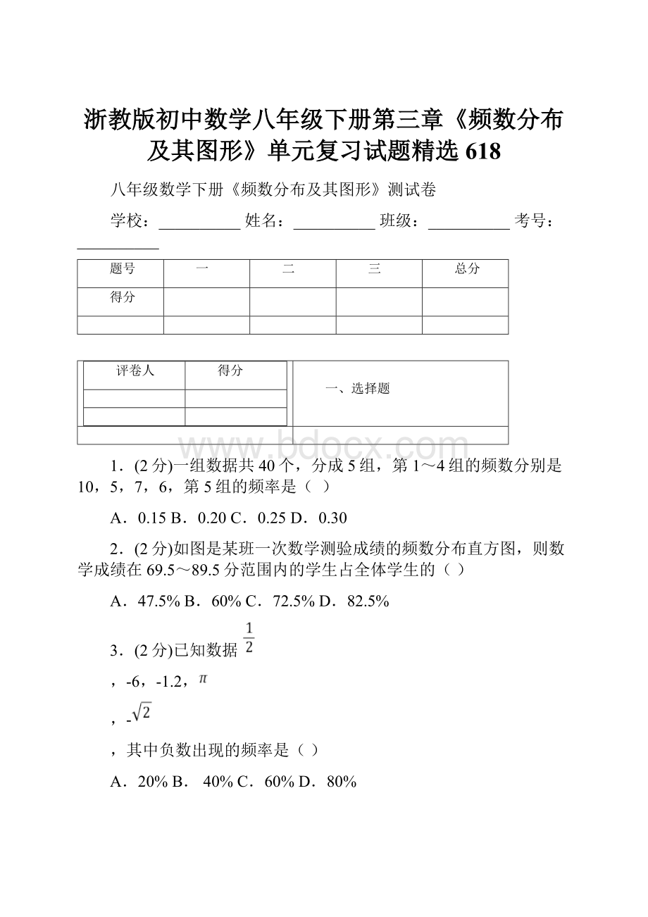 浙教版初中数学八年级下册第三章《频数分布及其图形》单元复习试题精选 618.docx