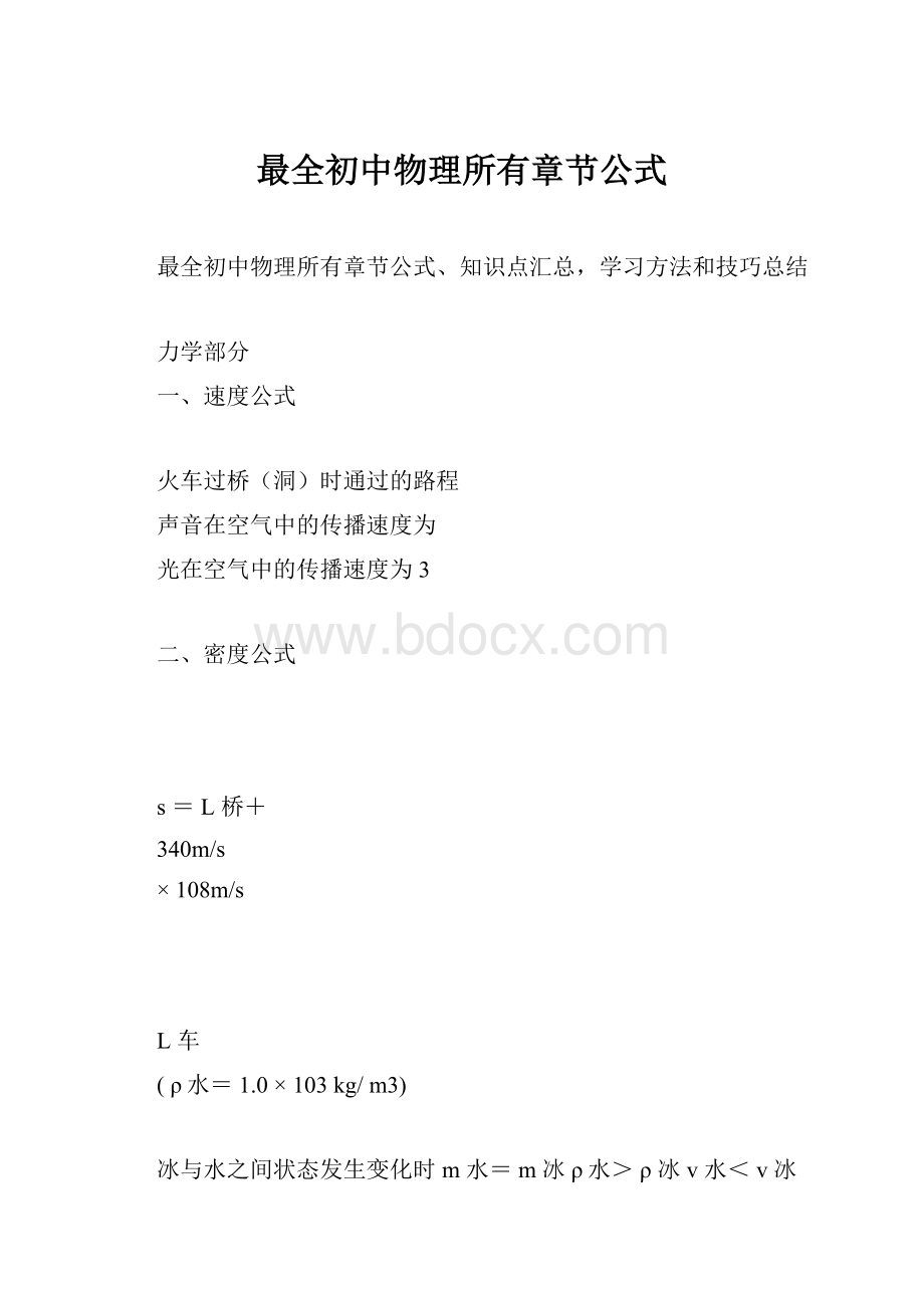 最全初中物理所有章节公式Word格式.docx_第1页