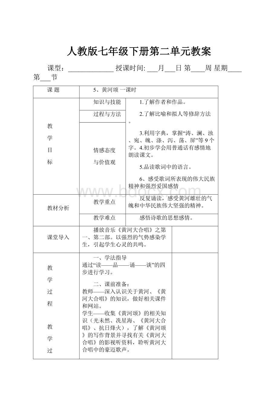 人教版七年级下册第二单元教案Word格式文档下载.docx