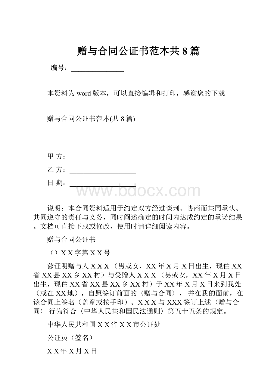 赠与合同公证书范本共8篇.docx